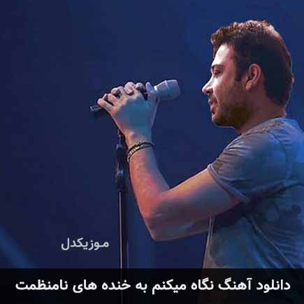 اهنگ نگاه میکنم به