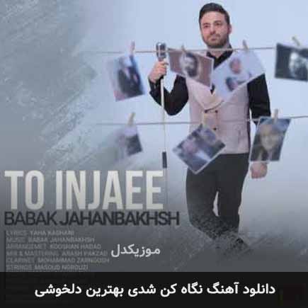اهنگ نگاه کن شدی