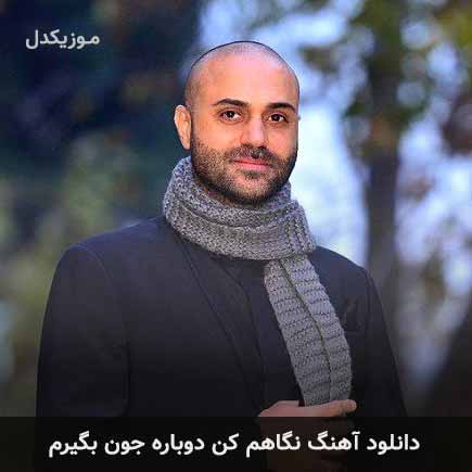 اهنگ نگاهم کن دوباره
