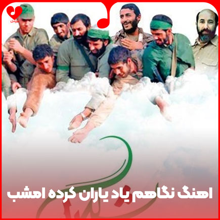 اهنگ نگاهم یاد یاران کرده امشب