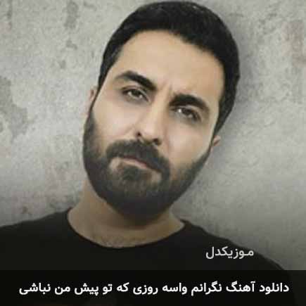 اهنگ نگرانم واسه روزی