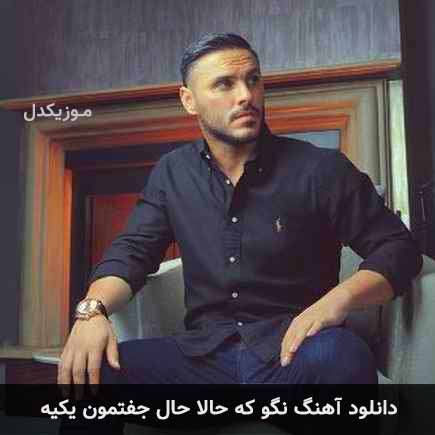 اهنگ نگو که حالا