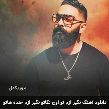 اهنگ نگیر ازم تو