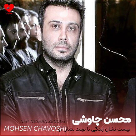 اهنگ نیست نشان زندگی