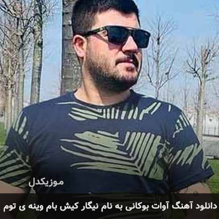 اهنگ نیگار کیش بام