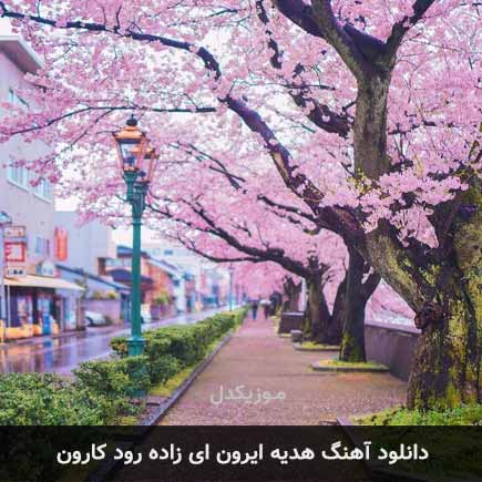 اهنگ هدیه ایرون ای