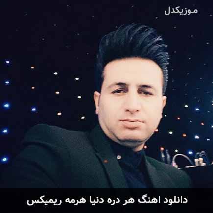 اهنگ هر دره دنیا