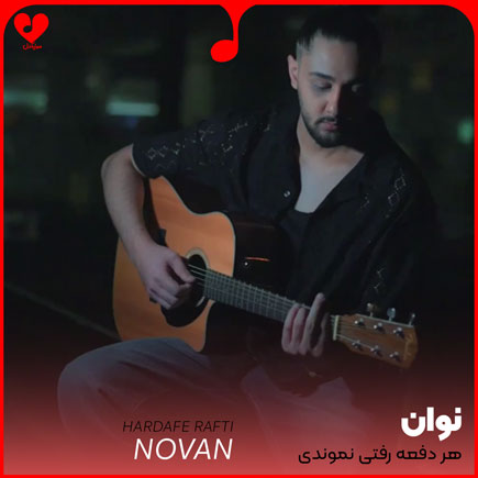 اهنگ هر دفعه رفتی