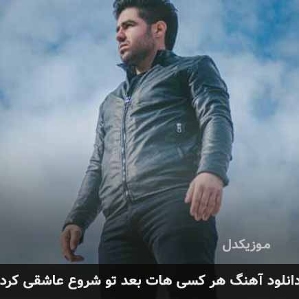 اهنگ هر کسی هات