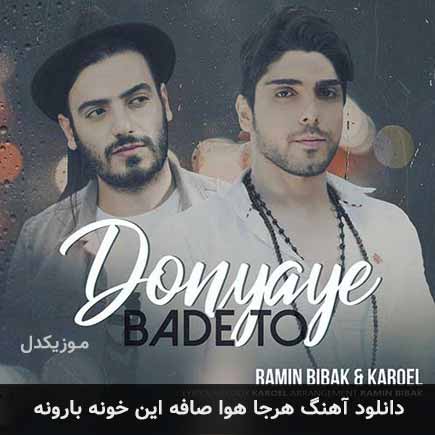 اهنگ هرجا هوا صافه