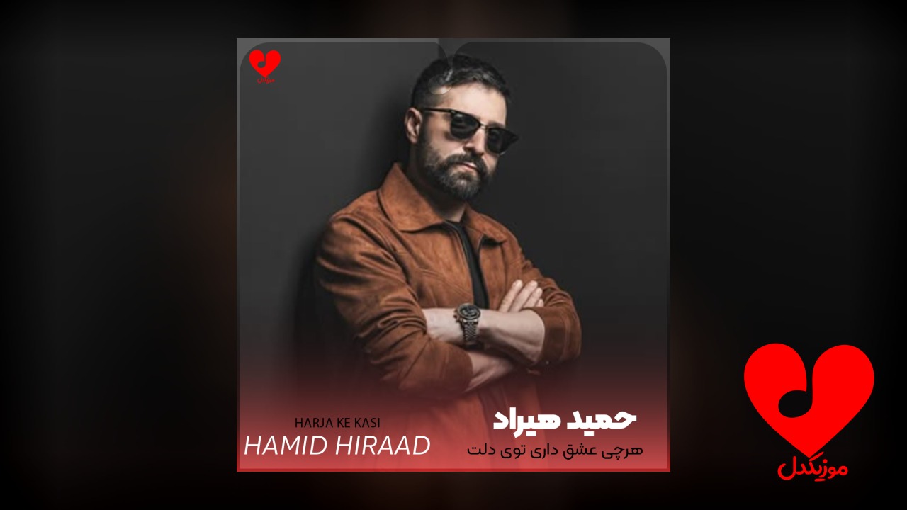 اهنگ هرجا که کسی