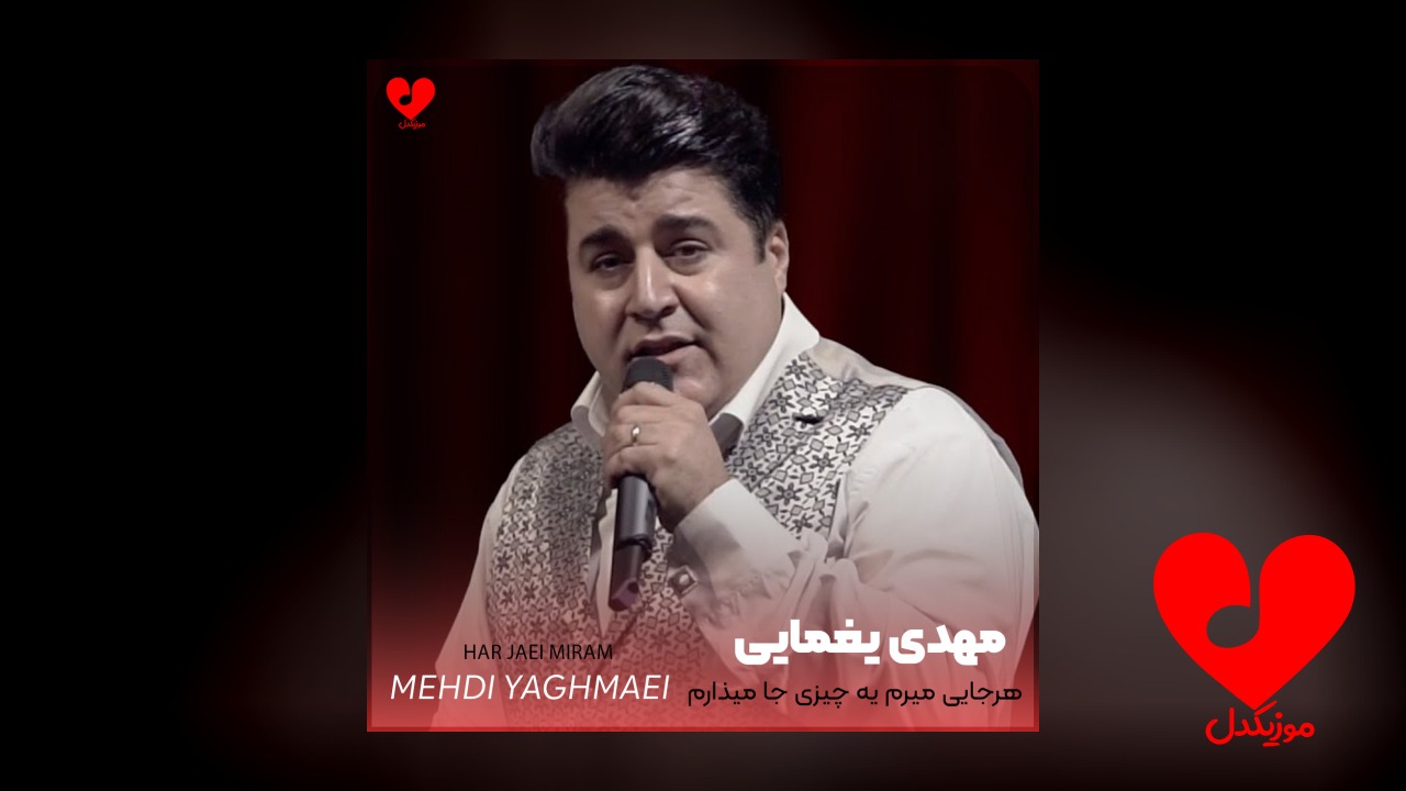اهنگ هرجایی میرم یه
