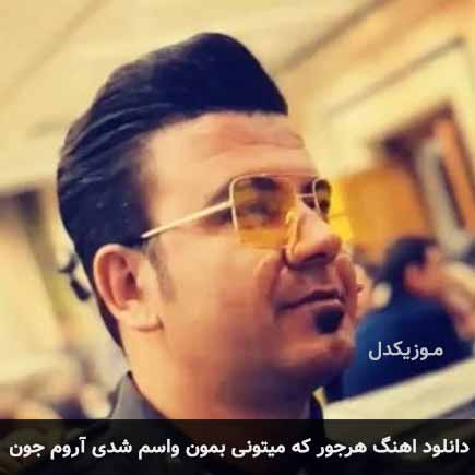 اهنگ هرجور که میتونی