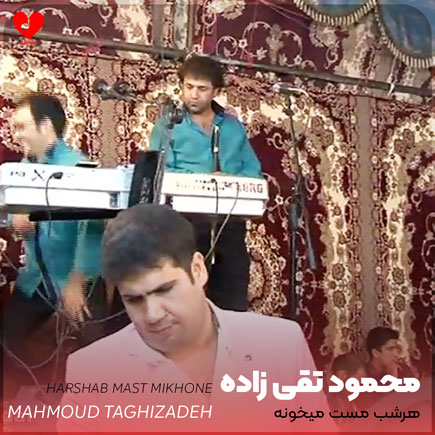 اهنگ هرشب مست میخونه