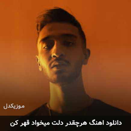 اهنگ هرچقدر دلت میخواد