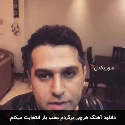 اهنگ هرچی برگردم عقب
