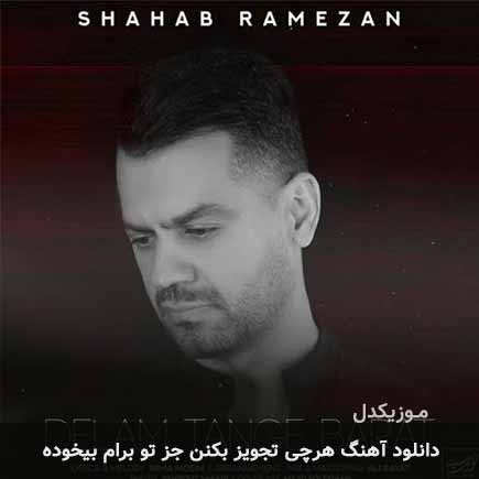 اهنگ هرچی تجویز بکنن