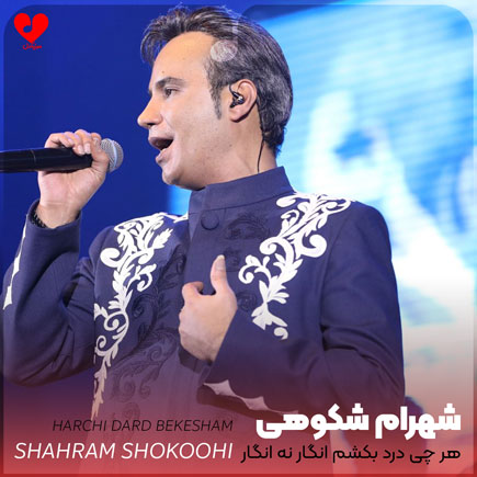 اهنگ هرچی درد بکشم