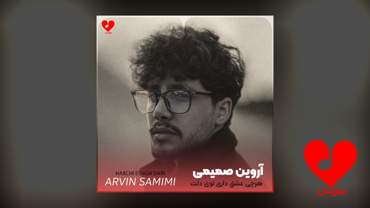 اهنگ هرچی عشق داری