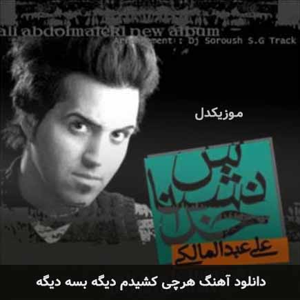 اهنگ هرچی کشیدم دیگه