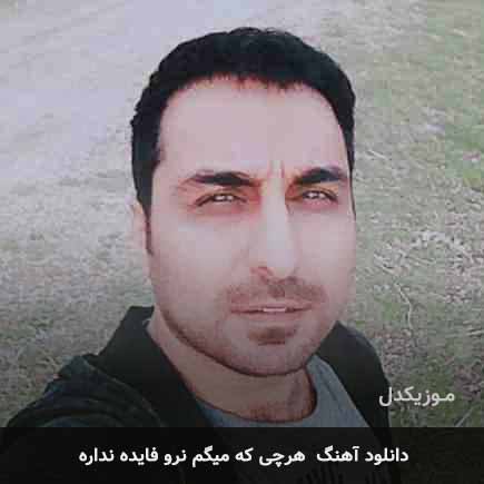 اهنگ هرچی که میگم