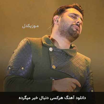 اهنگ هرکسی دنبال خبر