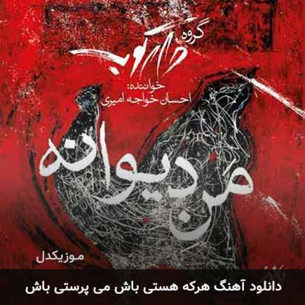 اهنگ هرکه هستی باش