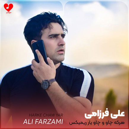 اهنگ هرکه چاو و