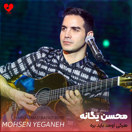 اهنگ هرکی اومد باید