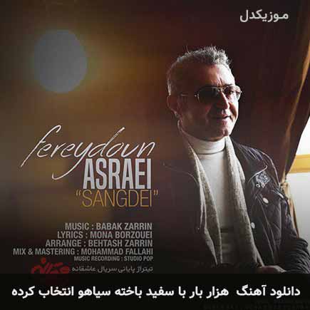 اهنگ هزار بار با