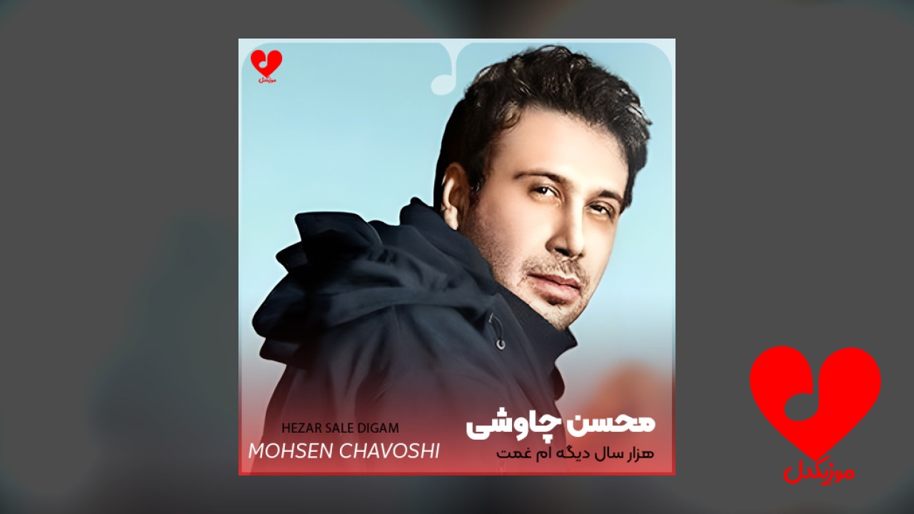 اهنگ هزار سال دیگه