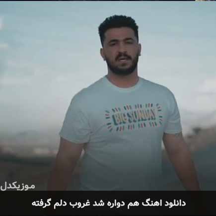 اهنگ هم دواره شد