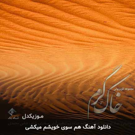 اهنگ هم سوی خویشم