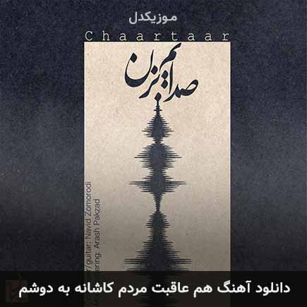 اهنگ هم عاقبت مردم