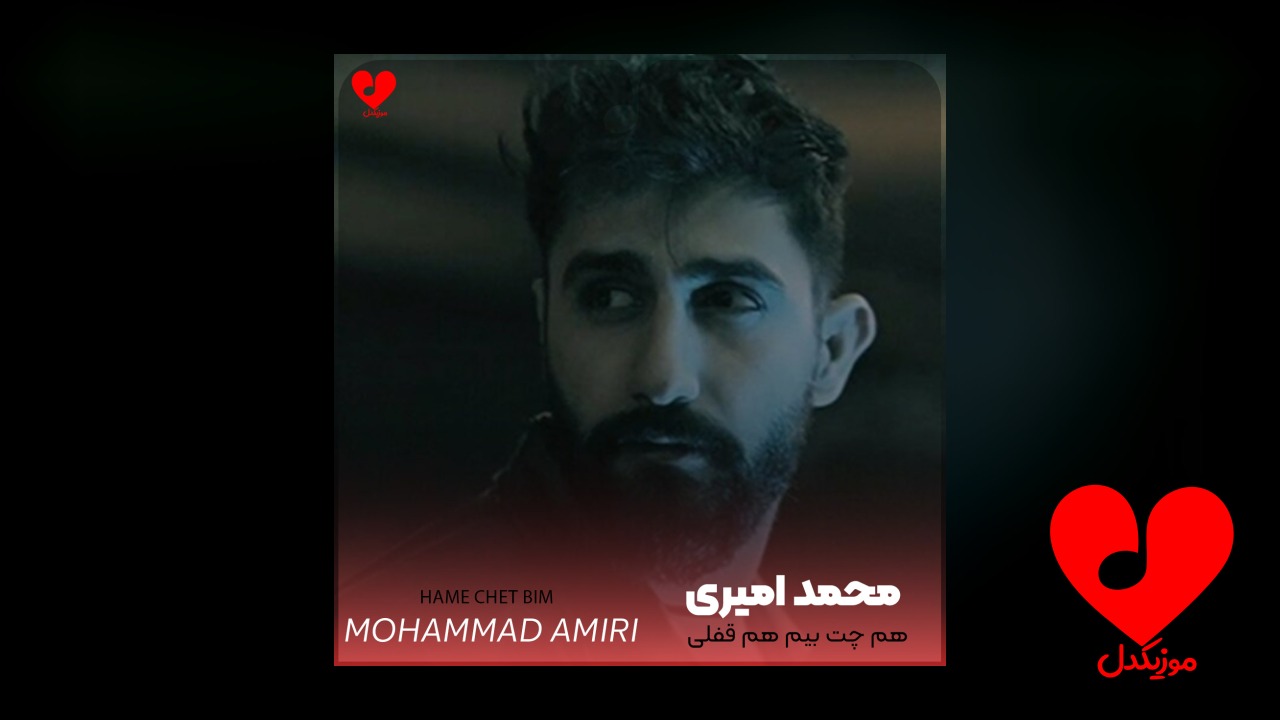 اهنگ هم چت بیم
