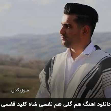 اهنگ هم گلی هم