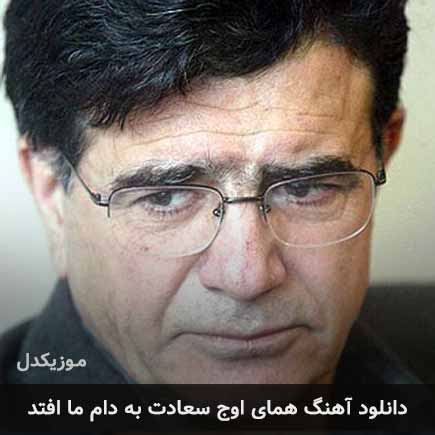 اهنگ همای اوج سعادت