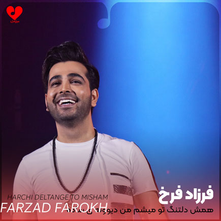اهنگ همش دلتنگ تو