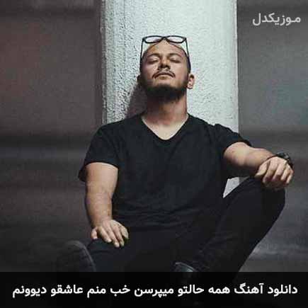 اهنگ همه حالتو میپرسن