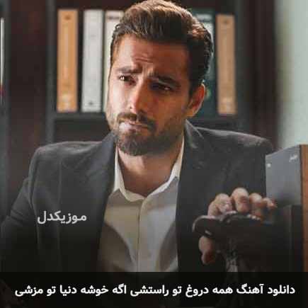 اهنگ همه دروغ تو