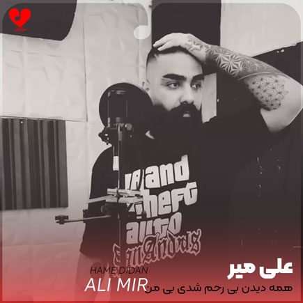 اهنگ همه دیدن بی