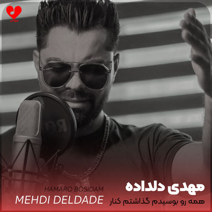 اهنگ همه رو بوسیدم