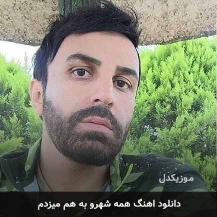 اهنگ همه شهرو به