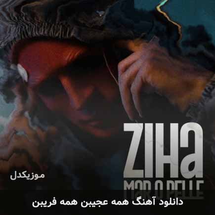 اهنگ همه عجیبن همه فریبن زیها