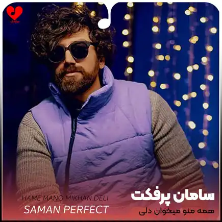 اهنگ همه منو میخوان