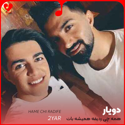 اهنگ همه چی ردیفه