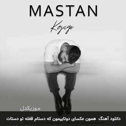 اهنگ همون عکسای دوتاییمون