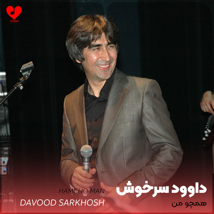 اهنگ همچو من شمعی داوود سرخوش