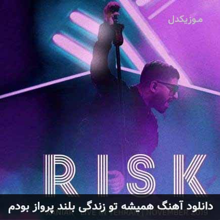 اهنگ همیشه تو زندگی