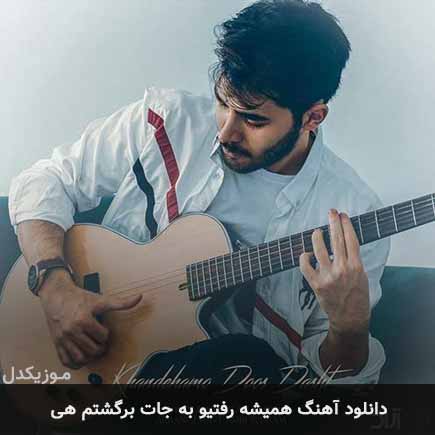 اهنگ همیشه رفتیو به